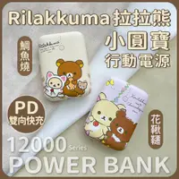 在飛比找PChome24h購物優惠-【正版授權】Rilakkuma拉拉熊 小圓寶 12000se