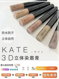在飛比找Yahoo!奇摩拍賣優惠-日本凱朵kate染眉膏br2眉毛定型3D立體防水持久不脫色女