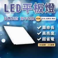 在飛比找樂天市場購物網優惠-台灣製 LED 40W 45W 平板燈 LED平板燈 輕鋼架