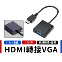 在飛比找Yahoo奇摩購物中心優惠-HDMI TO VGA 轉接線 帶音頻 3.5mm VGA轉