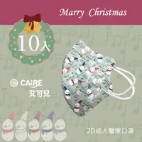 在飛比找樂天市場購物網優惠-【CAiRE艾可兒】雪人朋友｜2D立體成人醫用口罩 (10入