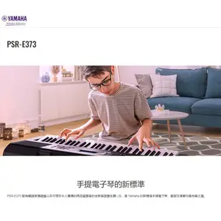 YAMAHA PSR-E373 山葉 61鍵 電子琴 自動伴奏功能 超值選擇 全新品公司貨【民風樂府】