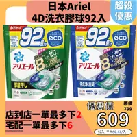 在飛比找蝦皮購物優惠-【日本Ariel 4D 碳酸機能洗衣球】大包裝92入 洗衣膠