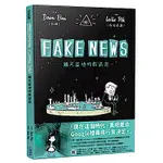 FAKE NEWS－鋪天蓋地的假訊息－