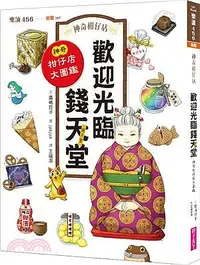 在飛比找Yahoo!奇摩拍賣優惠-【神奇柑仔店系列 歡迎光臨錢天堂-神奇柑仔店大圖鑑】 適讀年