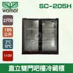 【全發餐飲設備】WARRIOR SC-205H直立雙門吧檯冷藏櫃 /2尺8/吧檯設備/飲料櫃/冰箱185L