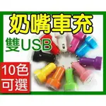 『時尚監控館』奶嘴車充 雙USB 5V1A2.1A汽車用充電器USB