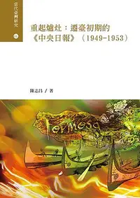 在飛比找誠品線上優惠-重起爐灶: 遷臺初期的中央日報 1949-1953