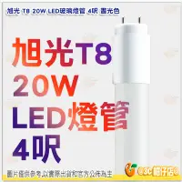 在飛比找Yahoo!奇摩拍賣優惠-@3C 柑仔店@ 旭光 T8 20W LED玻璃燈管 4呎 