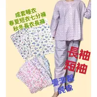 在飛比找蝦皮購物優惠-台灣製 全加誼 女睡衣 全套睡衣 春夏短袖 秋冬長袖 舒適好