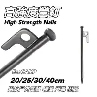 在飛比找Yahoo!奇摩拍賣優惠-高碳鋼營釘 強化鑄造營釘 20cm〈1組10入- 附收納袋〉