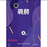 在飛比找蝦皮購物優惠-戰勝 第四冊 非課本習作 複習評量 單字文法重點整理 輔助教