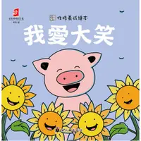 在飛比找蝦皮購物優惠-【書適團購】我愛大笑、我會說不、我有禮貌  / 袋鼠媽媽童書