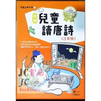 在飛比找蝦皮購物優惠-【JC書局】世一文化  兒童古典文學 新編 兒童讀唐詩 注音