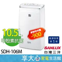 在飛比找蝦皮購物優惠-免運 台灣三洋 10.5公升 除濕機 SDH-106M 甲殼