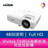 在飛比找Yahoo!奇摩拍賣優惠-分期0利率 Vivitek DH856 4800流明 Ful