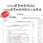 📎電子檔【小物分享舖】12500、12600 建築物室內設計、建築物室內裝修工程管理 學科、術科、考古題