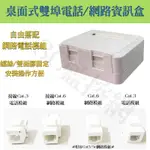 雙埠 雙孔 電話/網路資訊盒 CAT.6網路模組 CAT.3電話模組 桌面式資訊盒 安裝容易 操作輕鬆 自由搭配