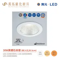 在飛比找蝦皮商城優惠-舞光 黑鑽石 崁燈 LED-21DOD 崁孔20.5cm 適