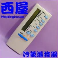 在飛比找蝦皮購物優惠-(Westinghouse)西屋冷氣遙控器.變頻.分離式.窗