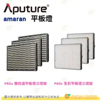 在飛比找有閑購物優惠-Aputure Amaran P60X P60C 3KIT 