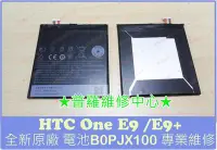 在飛比找Yahoo!奇摩拍賣優惠-HTC E9+ 全新電池 B0PJX100 2800mAh 