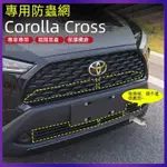 適用於豐田TOYOTA COROLLA CROSS 防蟲網 中網保護網 防蚊網 空調水箱保護網『小叮噹車品』