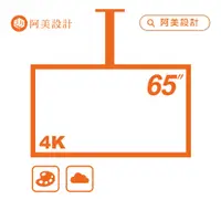 在飛比找PChome24h購物優惠-【阿美設計】AOC TCL 65吋 懸吊式 4K TV 數位