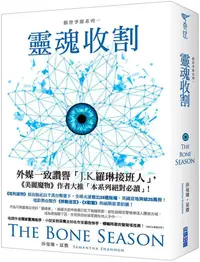 在飛比找蝦皮商城優惠-骸骨季節 系列一: 靈魂收割/莎曼珊．夏儂 eslite誠品