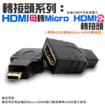 【台灣現貨】轉接頭系列：HDMI母轉MICRO HDMI轉接頭（HDMI大轉迷你轉接頭）＃HDMI轉迷你HDMI