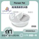 PIONEER PET［雨滴湧泉飲水器，陶瓷白，1.77L，保固一年］(D153)