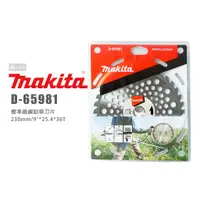 在飛比找蝦皮購物優惠-Makita 牧田 D-65981 標準鎢鋼割草刀片 230