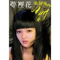 在飛比找博客來優惠-張韶涵 / 夢裡花 (慶功寫真版CD+DVD)