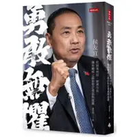 在飛比找蝦皮商城優惠-勇敢無懼：侯友宜從破案神探、硬漢市長、邁向總統之路的堅定勇氣