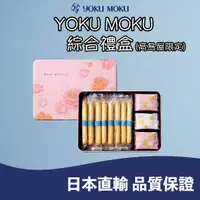 在飛比找蝦皮購物優惠-🐰噗噗星球 🇯🇵日本直輸❤️YOKU MOKU 綜合禮盒 ✨