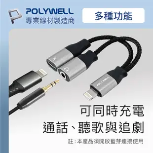 POLYWELL Lightning轉3.5mm+充電二合一 音源耳機轉接線 適用iPhone 寶利威爾 台灣現貨