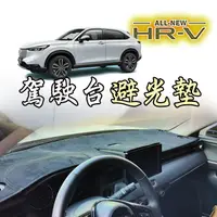 在飛比找蝦皮購物優惠-🚗傻蝦舖🚗 HONDA 新 HRV 2023 駕駛台 避光墊