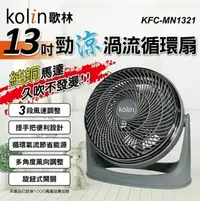 在飛比找鮮拾優惠-【Kolin 歌林】13吋勁涼渦流循環扇(KFC-MN132