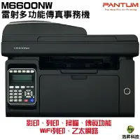 在飛比找樂天市場購物網優惠-奔圖PANTUM M6600NW 黑白雷射多功能傳真複合機 