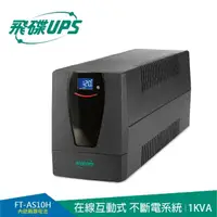 在飛比找momo購物網優惠-【FT 飛碟】1KVA 在線互動式UPS(兩顆電池設計/觸碰