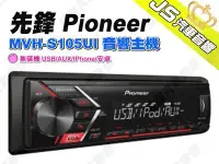 在飛比找Yahoo!奇摩拍賣優惠-勁聲汽車音響 先鋒 Pioneer MVH-S105UI 音