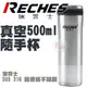 探險家露營帳篷㊣RC-500S RECHES瑞齊士 不鏽鋼316真空隨手杯500ML(附濾網) 保溫杯 保溫壺 真空斷熱保溫瓶