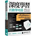 <姆斯>深度學習的數學地圖-用PYTHON實作神經網路的數學模型 章奇煒 旗標 9789863126263 <華通書坊/姆斯>