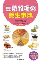 【電子書】豆漿雜糧粥養生事典-食療圖鑑