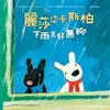 麗莎和卡斯柏: 下雨天好無聊 / 安．居特曼 eslite誠品