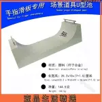 🥥台灣熱賣🥥 手指滑板專業U型池道具場景迷你指尖玩具滑板場地塑膠U池合金滑桿