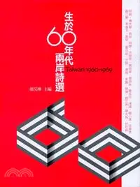 在飛比找三民網路書店優惠-生於60年代：兩岸詩選