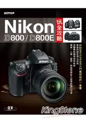 在飛比找樂天市場購物網優惠-Nikon D800/D800E玩全攻略