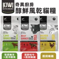 在飛比找蝦皮商城精選優惠-KIWI KITCHENS奇異廚房 醇鮮風乾貓糧500g 高