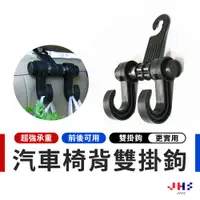 在飛比找蝦皮商城優惠-【JHS】車用後座掛鉤 汽車椅背雙掛勾 汽車座椅掛勾 車用掛